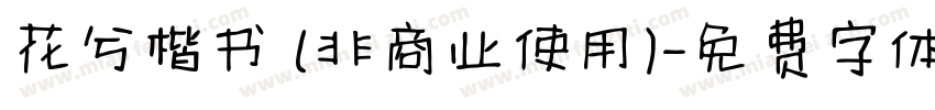 花兮楷书 (非商业使用)字体转换